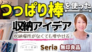 【収納アイデア】"つっぱり棒収納①"狭くても収納場所を増やす！作る！（100均、セリア、無印良品で）こんな使い方も!?ツッパリ棒の使い方とアイデア収納
