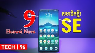 សមាជិក Nova ថ្មីបន្ទាប់ពី Nova 9 | HUAWEI Nova 9SE - Review