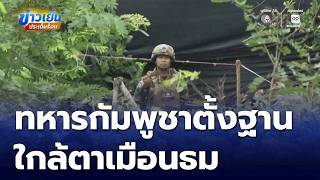 Cambodia sets up base near Ta Muen Thom Temple | Hot News Evening Edition