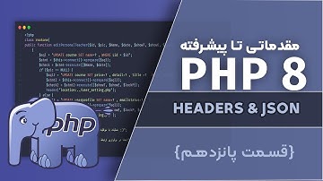 آموزش PHP 8 | آموزش header و json در پی اچ پی