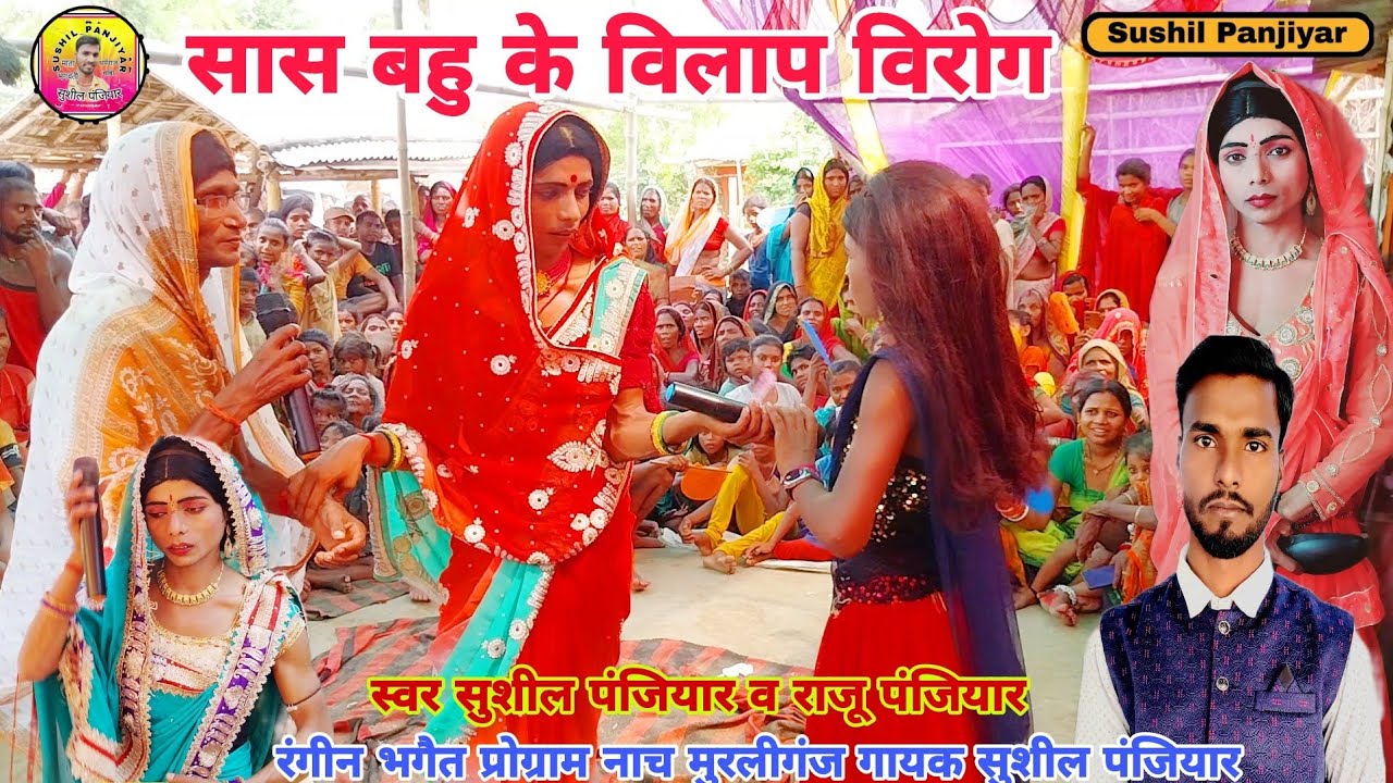 सास  -  बहु  - जोगी फकीर   |  सास बहु के झगरा  | सुशील पंजियार के रंगीन भगेत  |  भगैत नाच प्रोग्राम