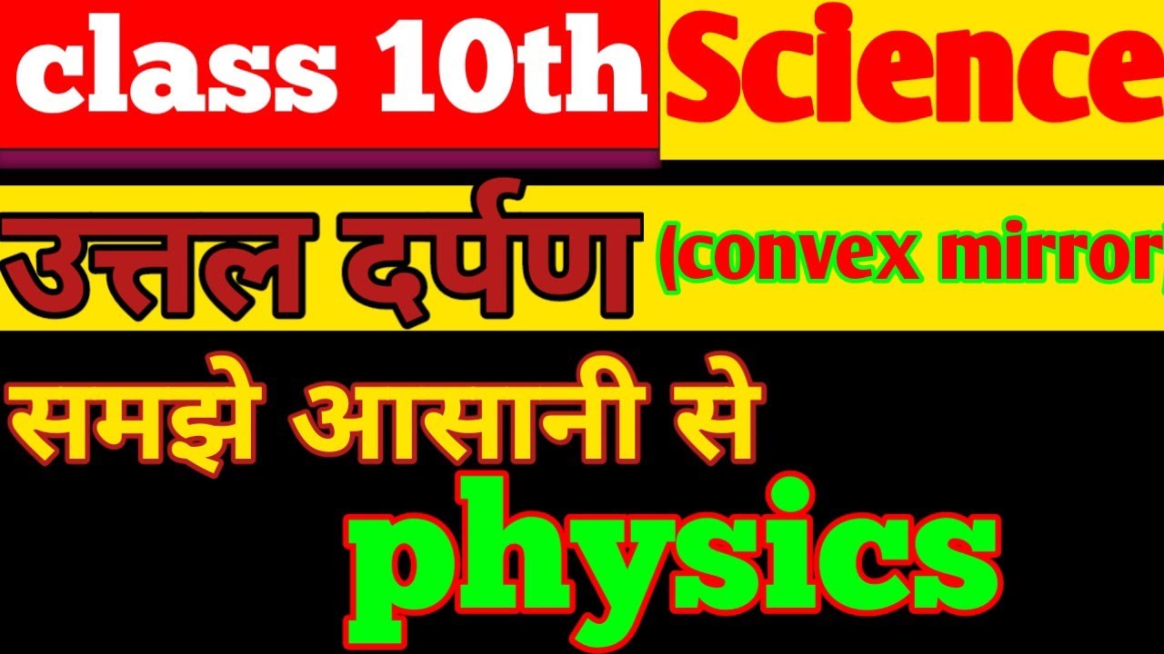 Class 10th science vvi questions|Convex mirror, (उतल दर्पण)| 10थ class physics|Nirman classes|