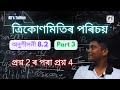 Trigonometry Class-X #Ex8.2 #Assamese Medium #Trigononetric Ratios #Question 2 to 4 #Seba Board