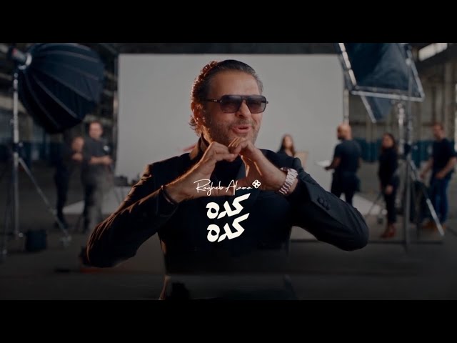 Ragheb Alama - Keda Keda (Music Video) 2026 | راغب علامة - كده كده