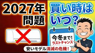 安いモデルが無くなる⁉【エアコン】いつ買う？2027年問題 - YouTube
