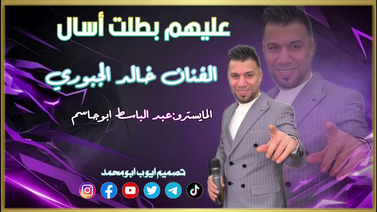 فنان خالد الجبوري///عليهم بطلت تسال 💔