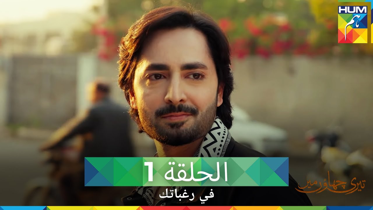 في رغباتك الحلقة 1 - Teri Chhaon Mein