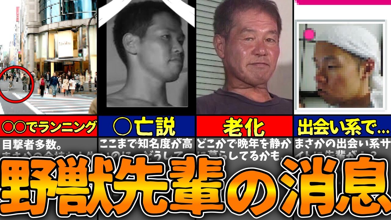 野獣 先輩 説 一覧