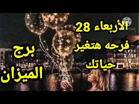 برج الميزان الأربعاء 28 أكتوبر تشرين الأول