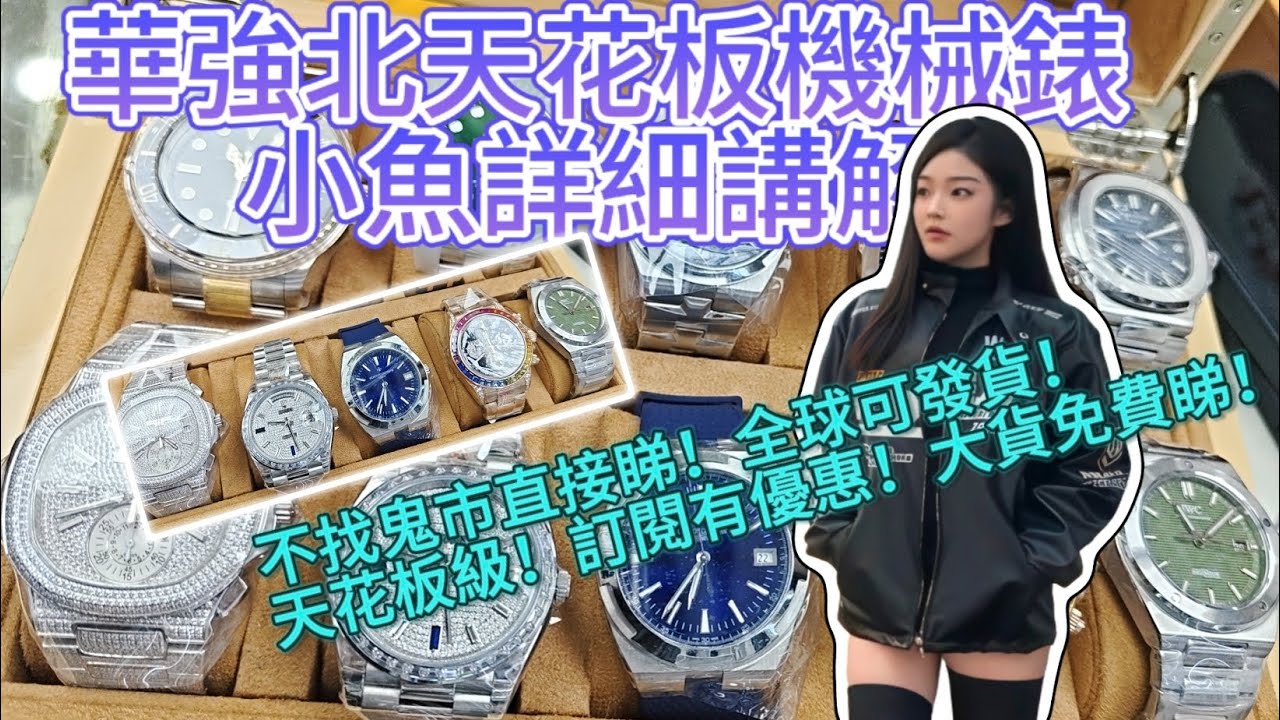 華強北天花板機械錶/超詳細解說/小魚詳細解答/勞力士/江詩丹頓/百達翡麗/萬國/歐米茄/沛納海/全國發貨