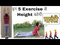 Height Badhane ka Tarika | HEIGHT Badhane ki EXERCISE | How to grow Height | How to INCREASE HEIGHT