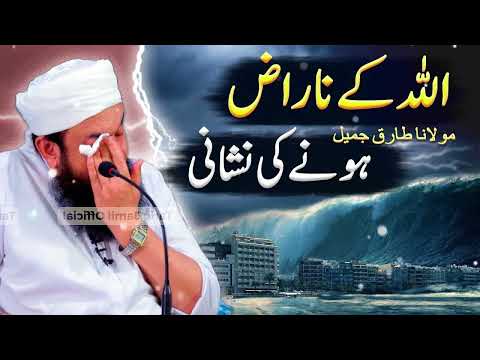 Allah Ka Naraz Howna Ke Nashine Molana Tariq Jameel Bayan #bayan #viral