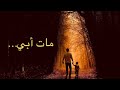 قصيده مات ابي فقد وافاه الاجل قصيده مات ابي فقد وافاه الاجل
