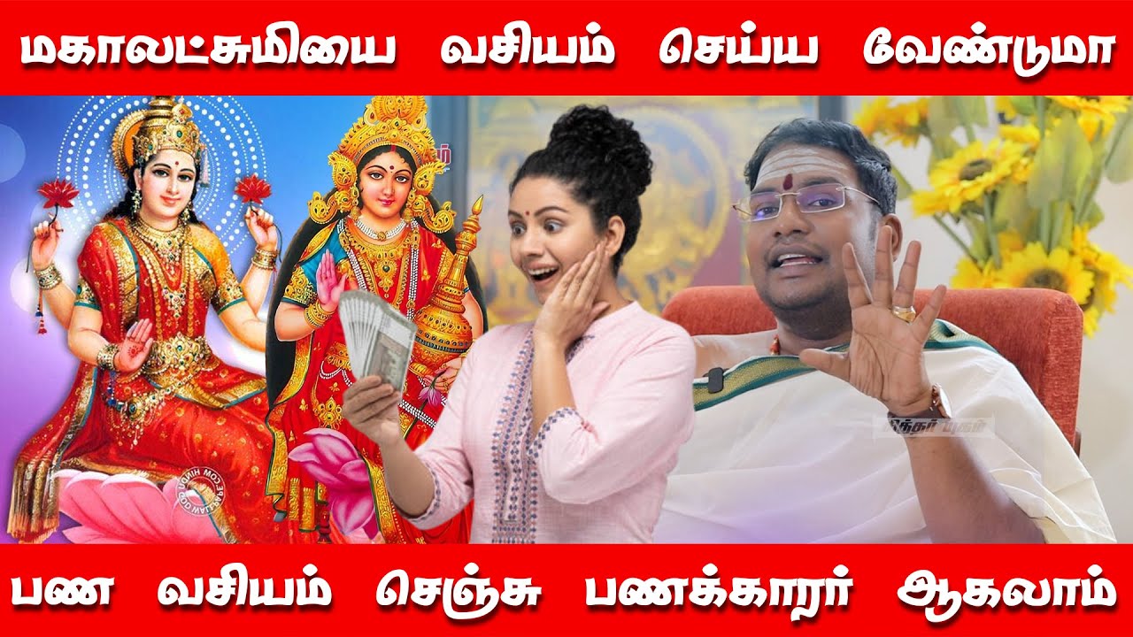 மகாலட்சுமியை வசியம் செய்ய வேண்டுமா | பண வசியம் செஞ்சு பணக்காரர் ஆகும் மகலட்சுமி அஷ்டகம்