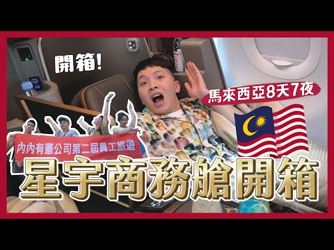 帶全員出國員旅！星宇商務艙開箱！很失望？馬來西亞我們來了！50樓超美夜景無邊際泳池飯店！1個人才$750？｜內內