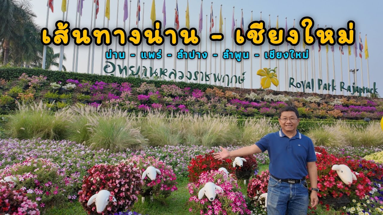 EP.46 เส้นทางน่าน - เชียงใหม่ @lungsup1969 