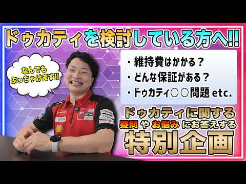 【緊急特別企画】ドゥカティをご検討中の方、必見！よくある疑問やお悩みにストアマネージャーが正直にお答えします！！【Ducati Chiba Central】