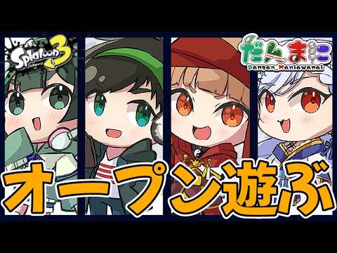 【スプラ3】今日もオープン遊ぶよ！w/みつき りょもう ぞの【Vtuber】#だんまに