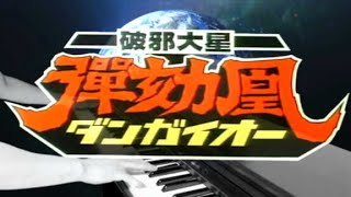 [ピアノ] 破邪大星ダンガイオーOP/CROSS FIGHT! (full ver.)/Dangaioh OP