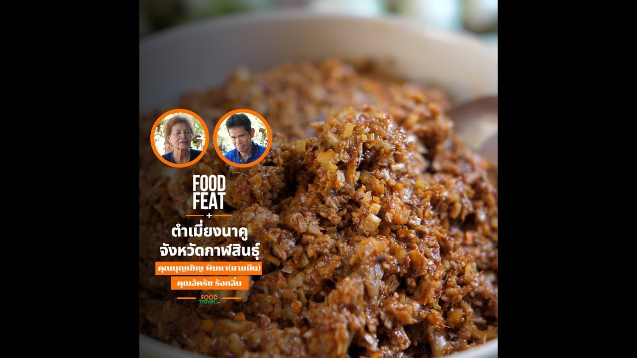 ตำเมี่ยงนาคู จ.กาฬสินธุ์ | Food Featuring