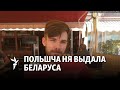 Як уцекача зь Беларусі шукалі праз Інтэрпол/ Как беженца из Беларуси розыскивали через Интерпол