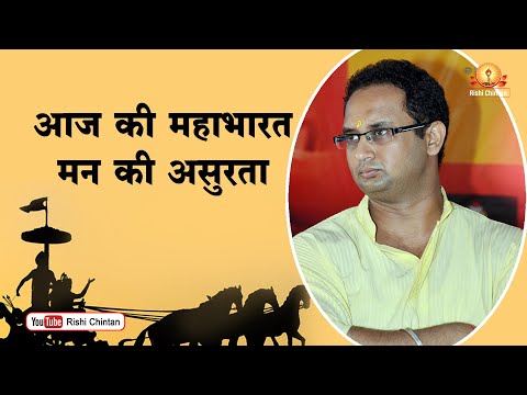 आज की महाभारत मन की असुरता | Aaj Ki Mahabharat Man Ki Asurta | Dr Chinmay Pandya