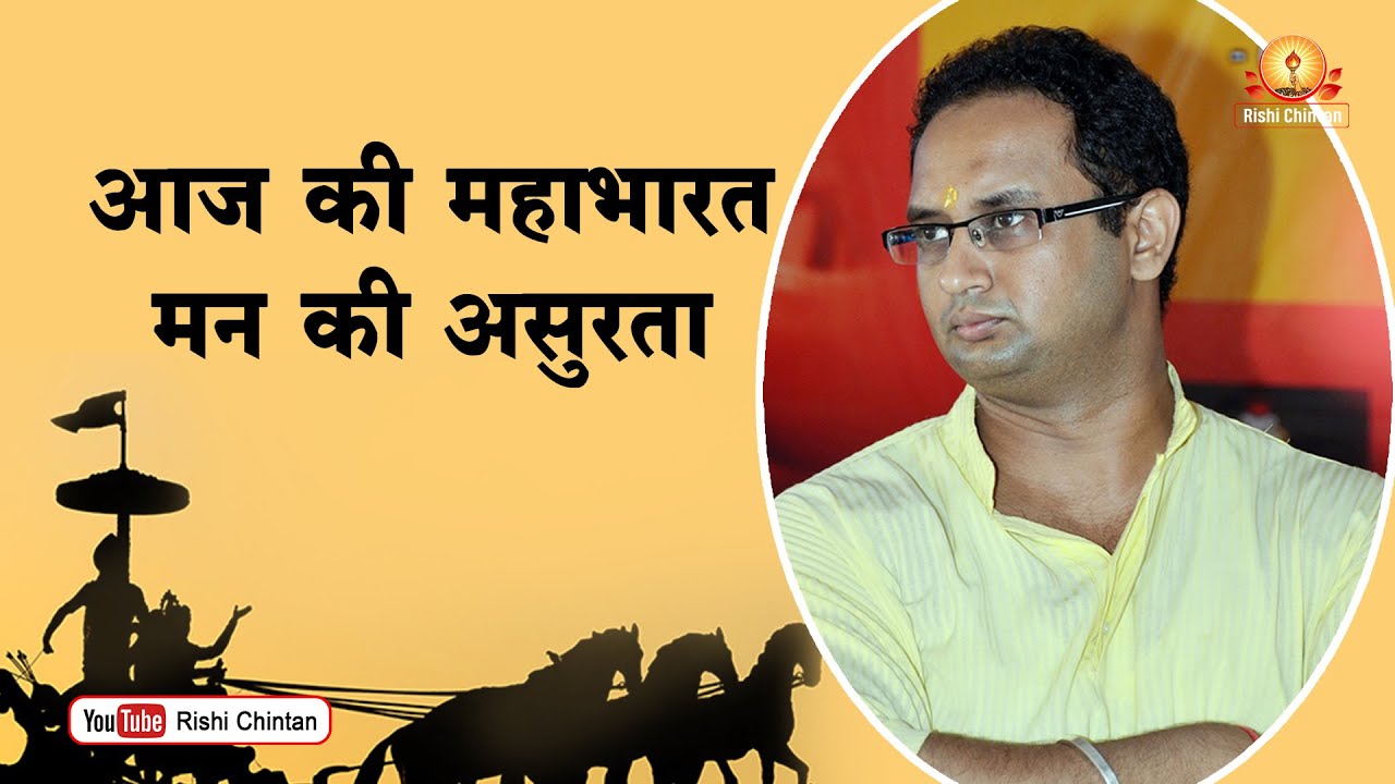 आज की महाभारत मन की असुरता | Aaj Ki Mahabharat Man Ki Asurta | Dr Chinmay Pandya