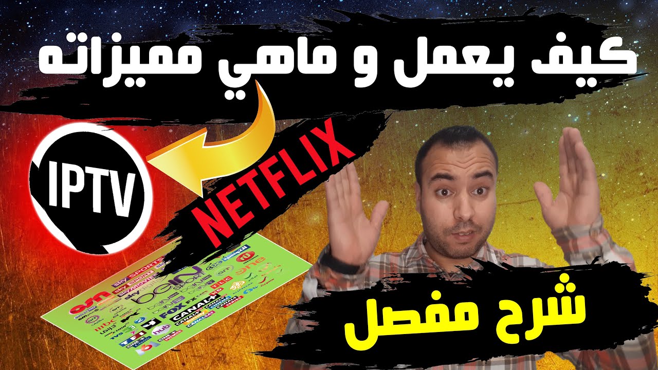 ما هو IPTV؟ و كيف يعمل و ماهي مميزاته؟ و كيف لي ان أشغل IPTV و ما هي الاجهزة التي يعمل عليها؟2021