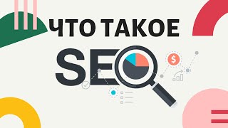ЧТО ТАКОЕ SEO ПРОСТЫМИ СЛОВАМИ. Урок 1