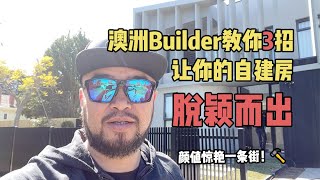 澳洲Builder教你3招 让你的自建房脱颖而出！