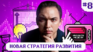 Счастье, любовь и аутентичность - новая стратегия развития. Как жить легко? Инсайты недели