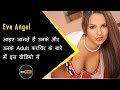 Eve Angel Biography in Hindi | Unknown Facts about Eve Angel in Hindi | Must Watch