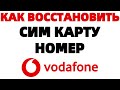 Как восстановить номер сим карты Водафон ?