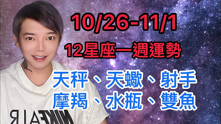 《星座》“12星座”10/26-11/1 一周整体运势（天秤座/天蝎座/射手座/摩羯座/水瓶座/双鱼座）麻烦打开cc字幕🌟 - 天天要闻