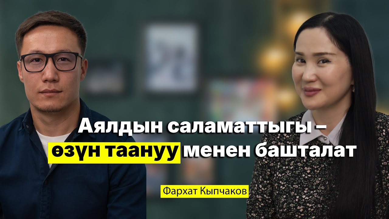 Аялдын саламаттыгы – өзүн таануу менен башталат.