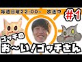 【ラジオ】ゴッチのお〜い！ゴッチさん　＃１