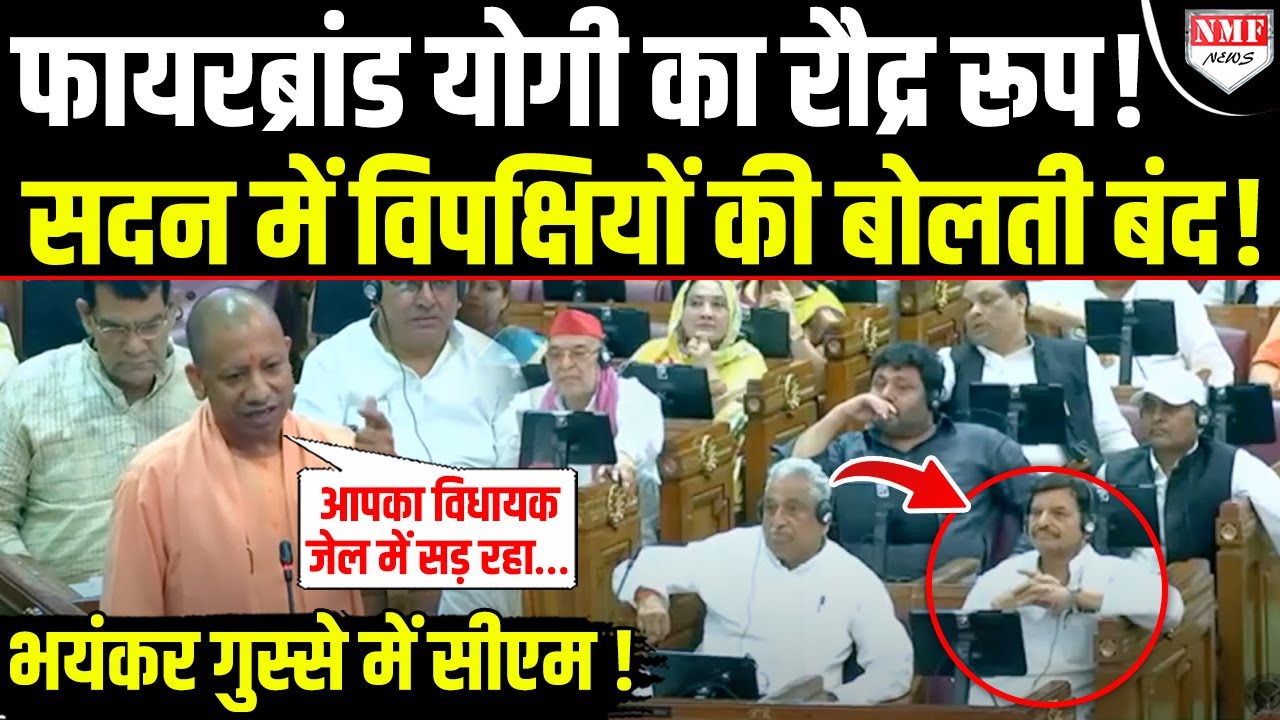 ‘आपका विधायक जेल में सड़ रहा’, सदन में धाकड़ Yogi ने विपक्षियों को रगड़ डाला !