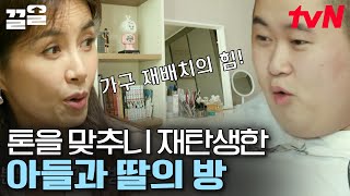 놀라서 말이 안 나오는 아들과 딸😮 새로 산 가구 하나 없이 분위기가 화사해진 방 | 신박한정리