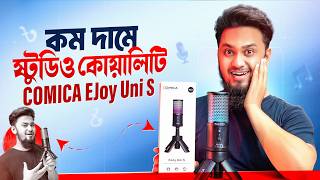 এই মাইক আমার দেড় লাখ টাকার মাইককেও বিট করেছে || Comica EJoy Uni S RGB Condenser USB Microphone