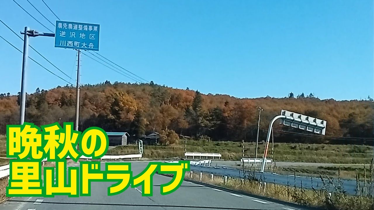 晩秋の里山ドライブ　山形・川西、ちょこっとだけ米沢　〜田舎ドライブ〜