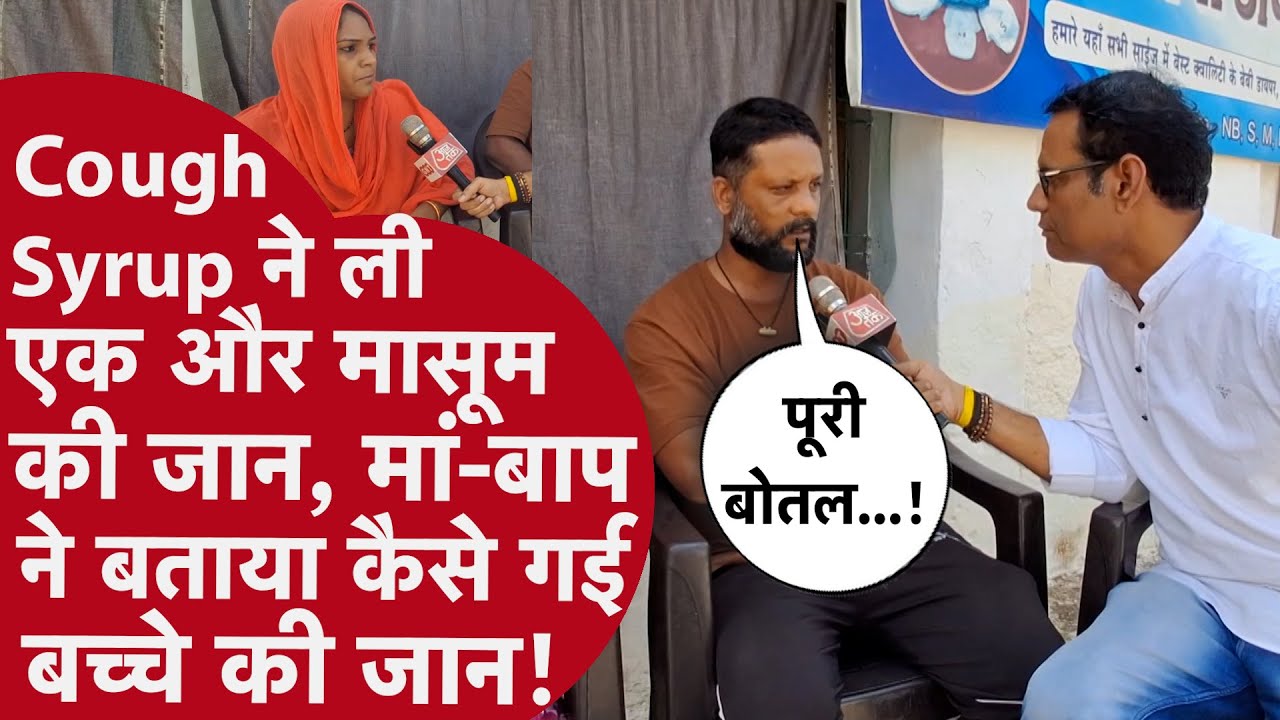 Cough Syrup Tragedy: Hospital में बच्चे को दिया कफ-सिरप, मां-बाप ने बताया क्या-क्या हुआ!