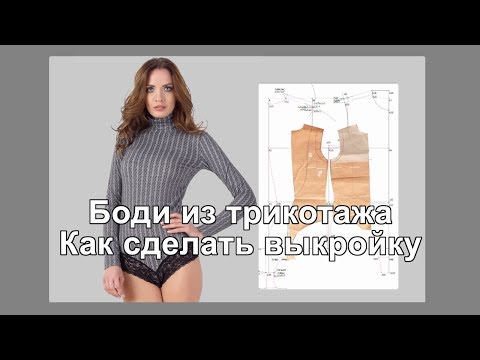 Как сшить боди из трикотажа