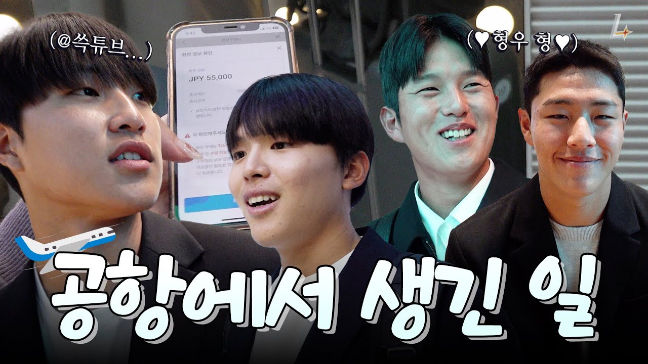 새벽 5시 집결! '밤샘 vs 쪽잠' 선수들의 선택은?😴💤ㅣ가고시마 마무리 훈련 출국 에피소드(10.29)