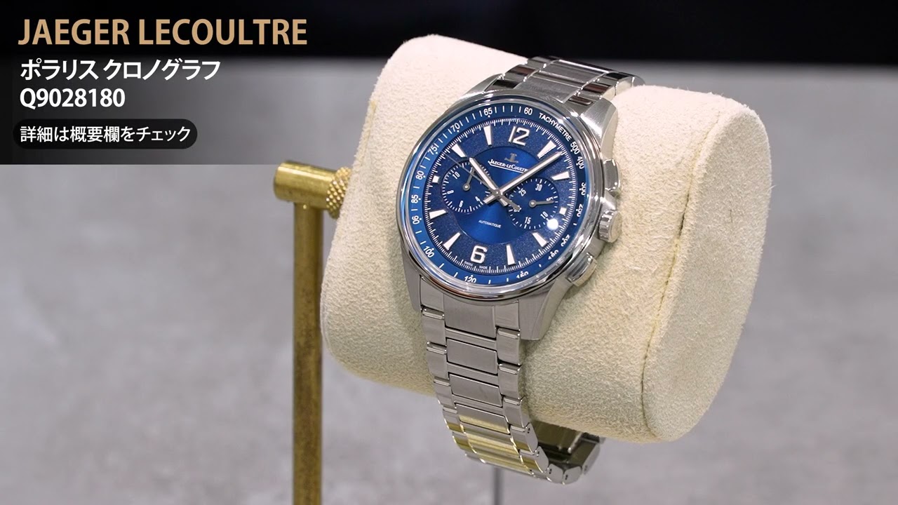 新品)JAEGER LECOULTRE ジャガー・ルクルト ポラリス クロノグラフ