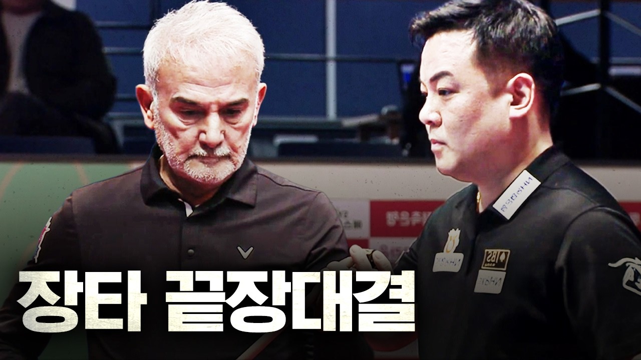 튀르키예 최고령 강호가 12점 하이런 치자 슈퍼맨 조재호는 이걸...｜명장면｜웰컴저축은행 PBA 챔피언십 25-26