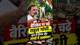 Gyanesh Kumar के इस्तीफे पर अड़ा विपक्ष! बैरिकेड पर चढ़े Rahul Gandhi ...