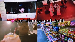 فلوق العيد في مجمع الكوت ❤️ Eid Vlog Al-Kout Mall
