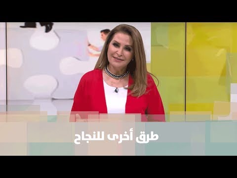 أساسيات للنجاح رندا عازر تطوير ذات