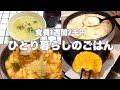 食費1ヶ月1万円/ひとり暮らしのごはん1週間分紹介