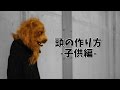 ガワの頭の作り方（子供編）